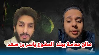 صالح حمامة يجلد المطوع ياسر بن سعد