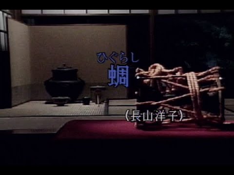 （カラオケ） 蜩＜ひぐらし＞　/　長山洋子
