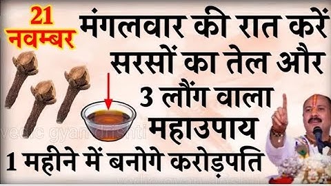 21 नवम्बर मंगलवार की रात करें सरसों का तेल और 3 लौंग वाला महाउपाय बनोगे करोड़पति - Pradeep mishra