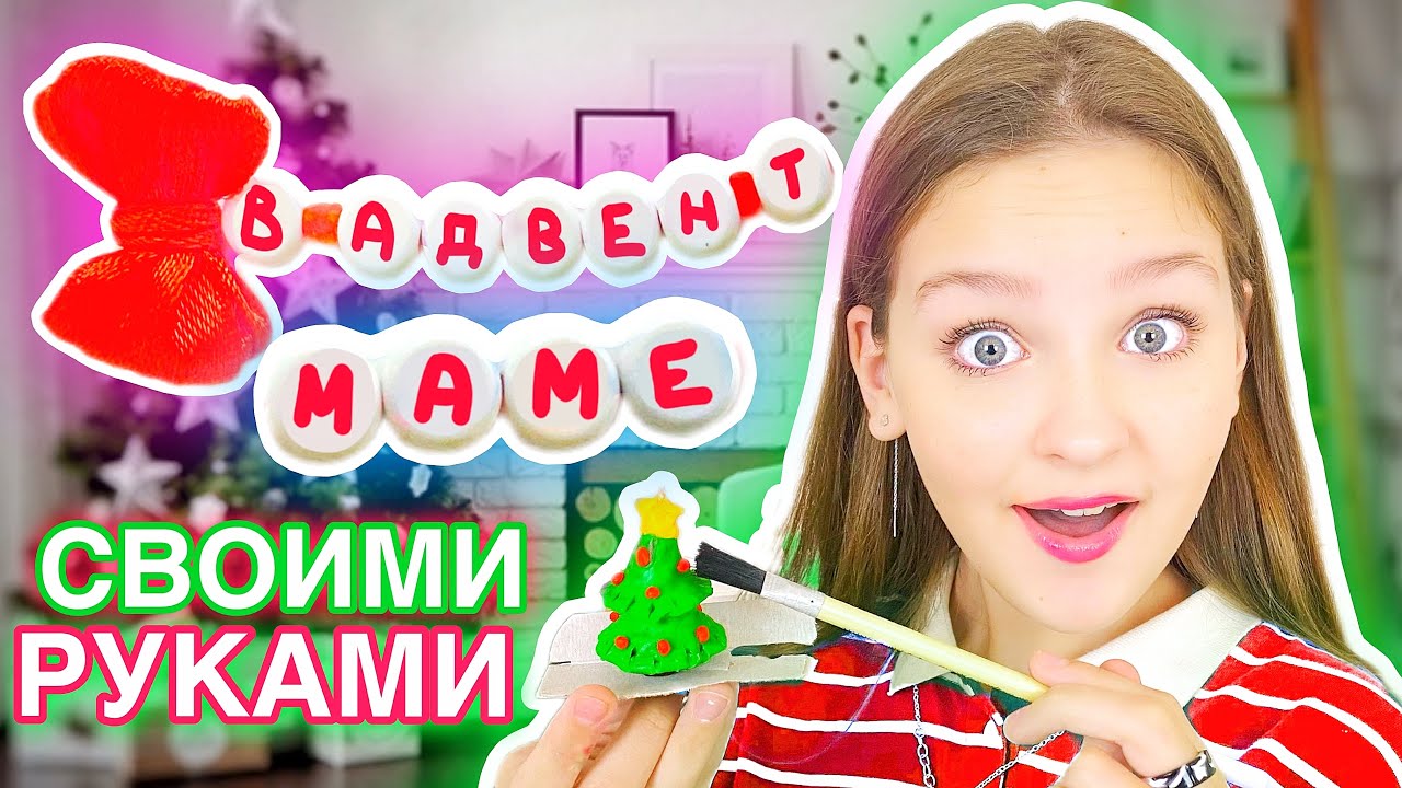 ПОДАРКИ В АДВЕНТ МАМЕ СВОИМИ РУКАМИ