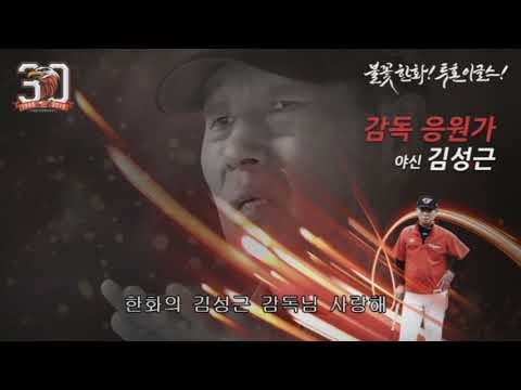 [케인 도네용] 한화 이글스 케인인 응원가