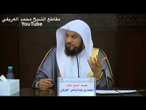 د العريفي قصة الق ر دة التي زنت فرجمتها الق ر دة