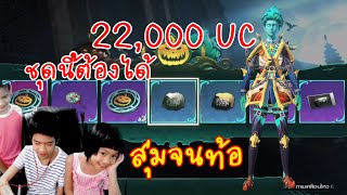 PUBG MOBILE │สุ่มชุดผู้พิทักษ์จิตวิญญาณ 22,000 UC 2021