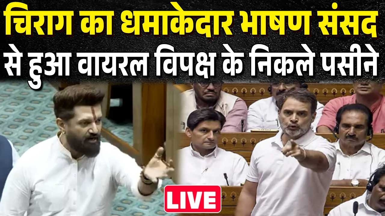 संसद में चिराग का हंगामेदार भाषण सुन विपक्ष के निकले आंसू ओम बिरला के खिलाफ साजिश का.