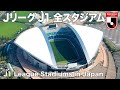 Jリーグ J1全18スタジアム / All 18 J1 League Stadiums in Japan (Top Division of Japanese Football)