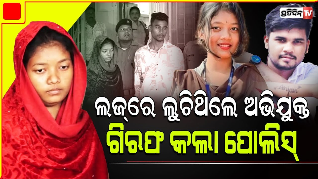 ବନ୍ଧା ହେଲେ କାହ୍ନା ର ଦୁଇ ସହଯୋଗୀ, କଟକ ରୋଡର ଏକ ଲଜ୍ ରେ ଲୁଚିଥିଲେ l Bhubaneswar Anjan case.