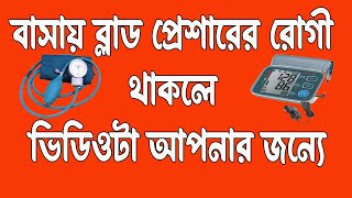 ব্লাড প্রেশার মাপা শিখুন মাত্র ৫ মিনিটে।how to measure blood pressure at home.@shasthokotha247