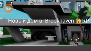 Обзор на новый дом в Brookhaven🏡 RP