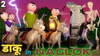 DAKU IN NAGLOK 2 | Episode 2 | JOKE PUR | COMEDY | JOKES