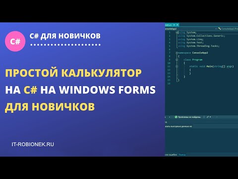 Простой калькулятор на C# на Windows Forms для новичков