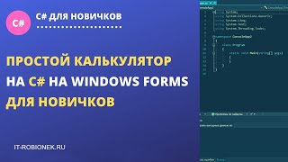 Простой калькулятор на C# на Windows Forms для новичков