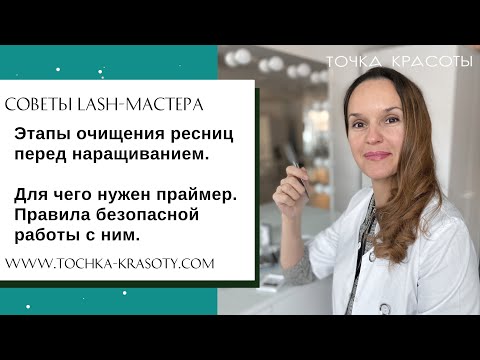 Наращивание ресниц. Этапы очищения. Праймер для ресниц