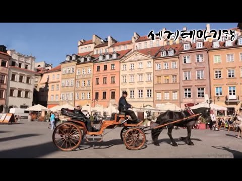 세계테마기행 - 잡학 <strong>다식</strong> 유럽 유랑기-위대한 유산, 폴란드_#001