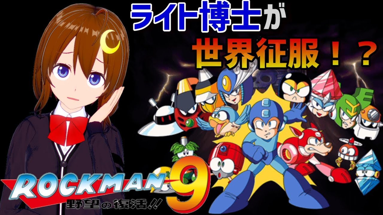 ロックマン9 初見 ライト博士が世界征服に興味を持ったようです レトロ風ロックマン Vtuber Mega Man 9 Youtube ロックマン9 初見 ライト博士が世界征服に興味を持ったようです レトロ風ロックマン Vtuber Mega Man 9 Youtube