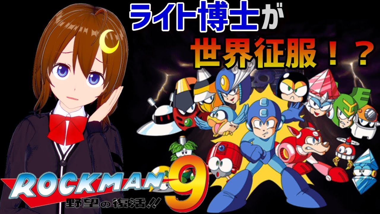 ロックマン9 初見 ライト博士が世界征服に興味を持ったようです レトロ風ロックマン Vtuber Mega Man 9 Youtube