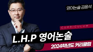 [김영편입] 영어 김응석 - 2024 L.H.P 영어논술 커리큘럼