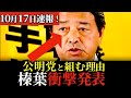 【超速報】炎上寸前の判断に榛葉賀津也が回答する最新会見!