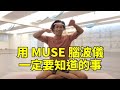 用MUSE 腦波儀要注意的事