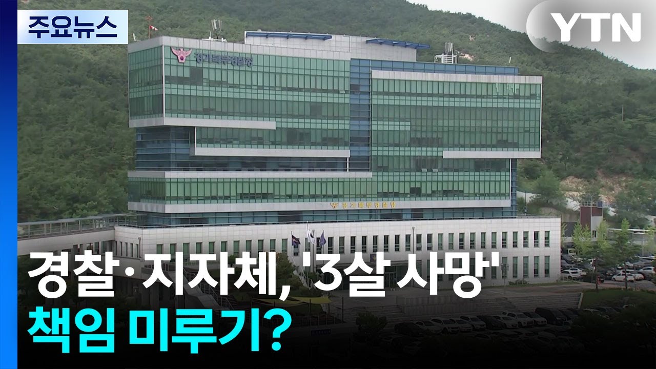 '3살 사망' 책임 미루기?...경찰은 
