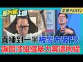 高速打臉片!蹦闆開直播駁被拘提 影片尾聲被警攻堅帶走 烏克蘭用無人機拚出生機!北約峰會 澤倫斯基.川普平起平坐!｜李正皓 主持｜【新台派上線 PART2】20260709｜三立新聞台