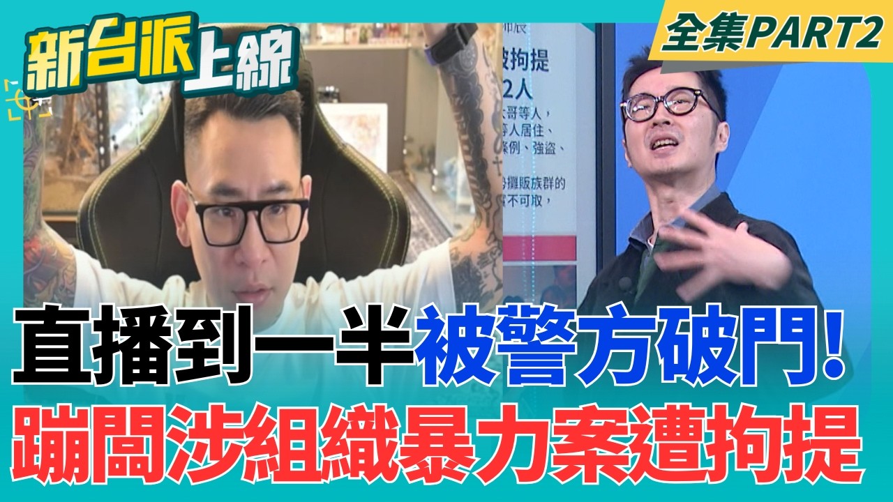 高速打臉片!蹦闆開直播駁被拘提 影片尾聲被警攻堅帶走 烏克蘭用無人機拚出生機!北約峰會 澤倫斯基.川普平起平坐!｜李正皓 主持｜【新台派上線 PART2】20260709｜三立新聞台