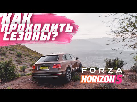 Видео: ГАЙД ПО ПРОХОЖДЕНИЮ СЕЗОНОВ В FORZA HORIZON 5 | ПРОХОЖДЕНИЕ СЕЗОНА | FORZA HORIZON 5