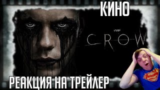 Реакция на трейлер фильма "Ворон" (Кровища и месть! Первый трейлер ремейка культового «Ворона»)