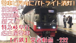 【名鉄】発車と同時にパトライト消灯！3150系+2200系(新スカート)特急岐阜行 名古屋発車