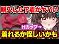 セクシーな下着を購入したものの胸がデカすぎて着れない天藤あかね【切り抜き/Vtuber】