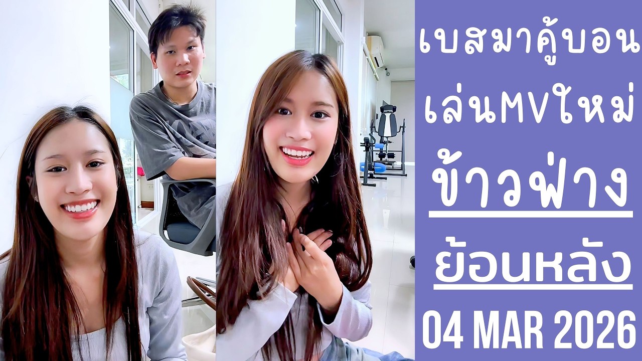 ข้าวฟ่างพาเบสกลับมาทำงานให้ชาลี พรุ่งนี้ปล่อยMVใหม่ของP-HOTนิกกี้🔴Live ย้อนหลัง khawfang 04 MAR 2026