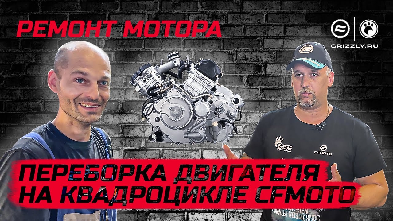 Капитальный ремонт двигателя на квадроцикле CFMOTO, разборка и сборка ...