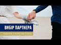 Як ми вибираємо партнерів - Секрети щасливих і повноцінних відносин