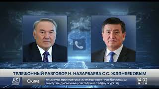 Назарбаев и Жээнбеков обменялись поздравлениями с наступающим Новым годом