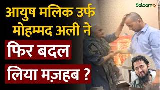 Ayush Malik : Islam कबूल करने के बाद Ayush Malik की घर वापसी? सामने आया जज़्बाती Video screenshot 4