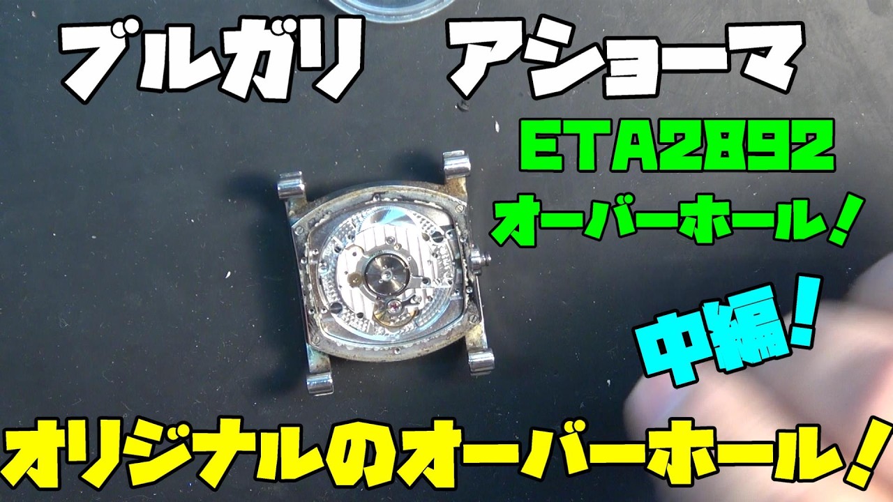 Today's repair request! Bulgari Assioma overhaul part 2! We