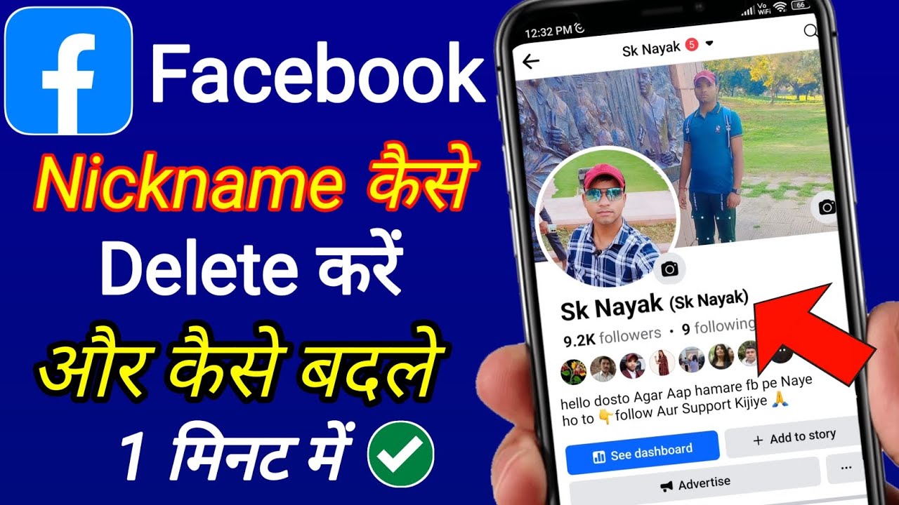 facebook nickname kaise delete ya change kare फेसबुक में साइड का नाम कैसे हटाएं