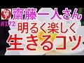 【齋藤一人さん】#172「明るく楽しく生きるコツ」心を軽くする魔法の言葉や、大切なお金に嫌われないためのお話など盛りだくさん。