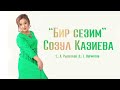 Созул Казиева - Бир сезим / Жаңы ыр 2023