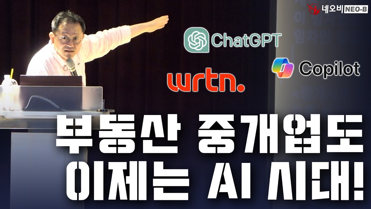 이제는 중개업도 AI 시대! 네이버 보다 똑똑한 AI, 이렇게 써야 합니다!_ #중개실무교육 #부동산중개실무 #중개마스터 #네오비비즈아카데미