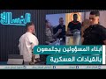 مباشر ابناء المسؤولين يجتمعون بالقيادات العسكرية الغسالة مع قحطان عدنان مباشر ابناء المسؤولين يجتمعون بالقيادات العسكرية الغسالة مع قحطان عدنان