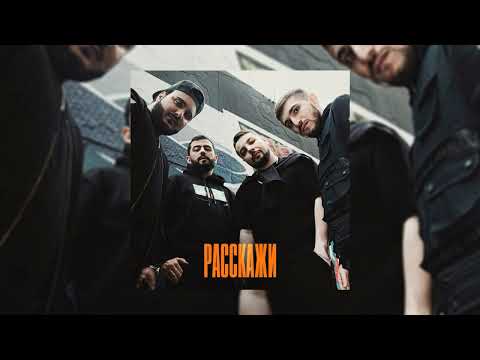 ДжиАш & Вито & NARAR & JANAGA - Расскажи