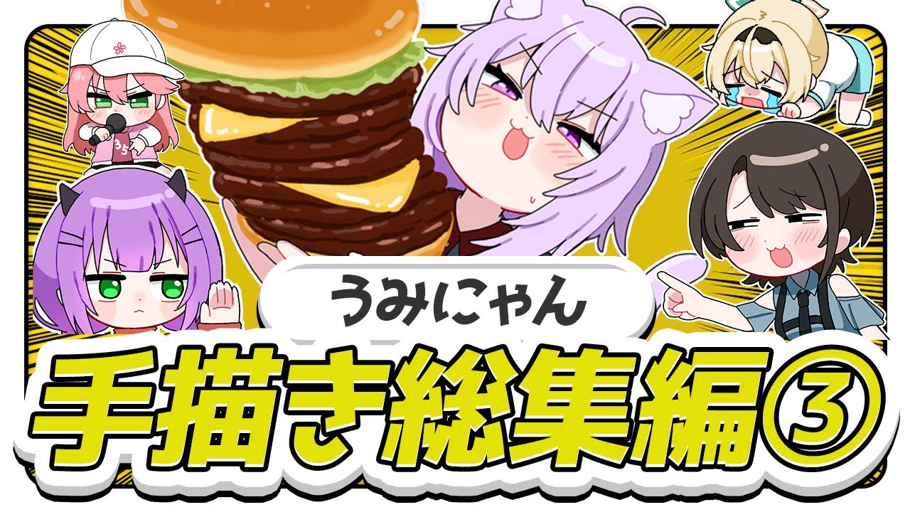 【厳選】ホロライブ手描き切り抜き総集編③【うみにゃん/Hololive】