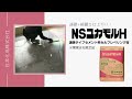 【NSユカモルH】速硬タイプのセルフレベリング材!!NSユカモルHのご紹介《関東支社限定品》