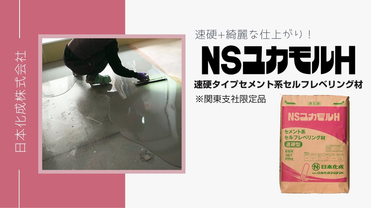 【NSユカモルH】速硬タイプのセルフレベリング材!!NSユカモルHのご紹介《関東支社限定品》