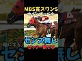【MBS賞スワンステークス2025】軸にする人センス無し/ウインマーベル#スワンステークス #ウインマーベル #競馬 #競馬予想 #競馬予想tv #中央競馬予想 #shorts