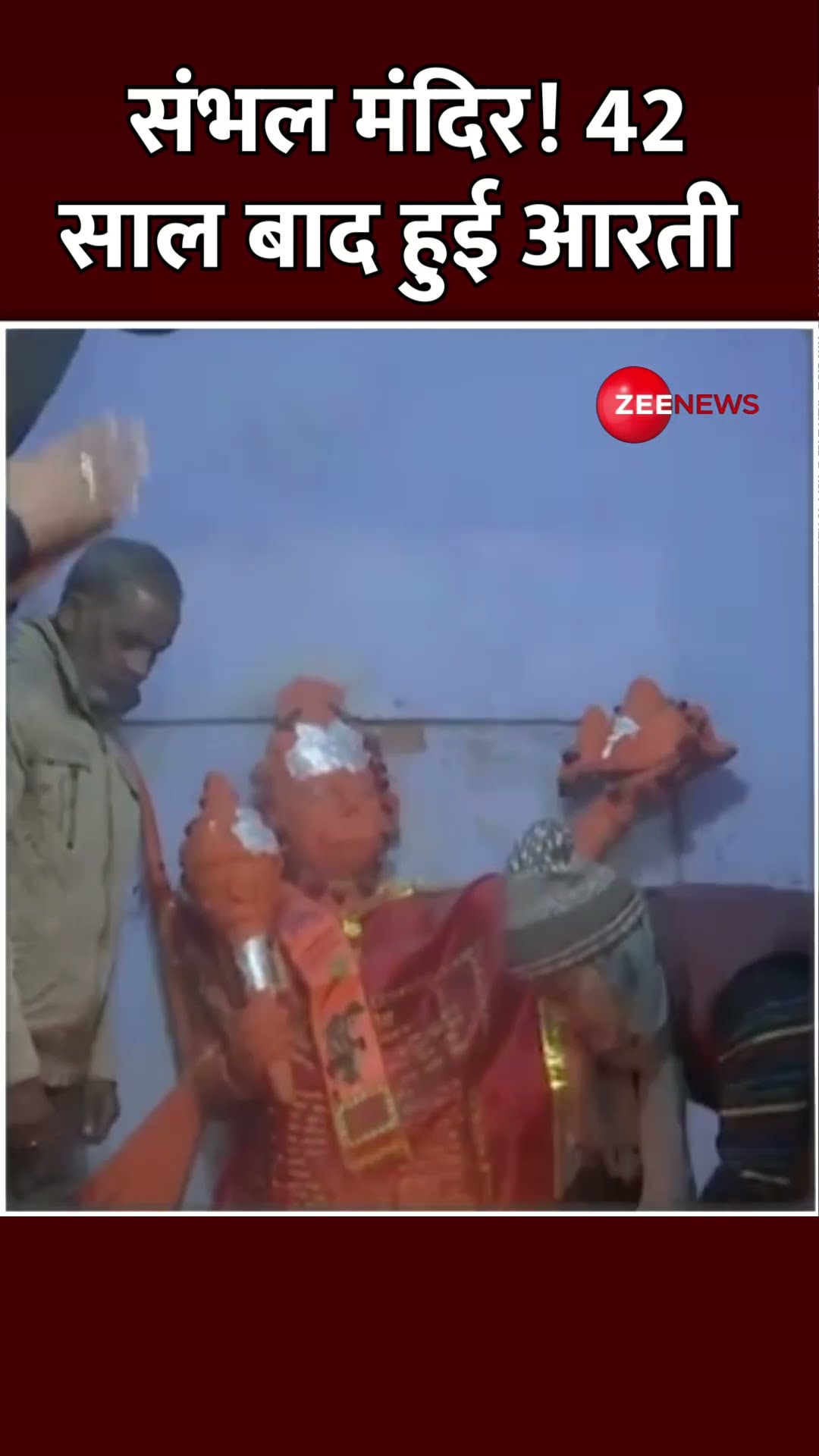 #shorts: संभल मंदिर! 42 साल बाद हुई आरती | #SambhalMandirUpdate #Shivling #jamamasjid #trending