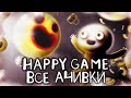 КАК Я ПРОШЕЛ HAPPY GAME НА 100% ДОСТИЖЕНИЙ (АЧИВОК)