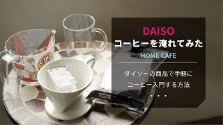 【ひつ研78th】DAISOダイソーでコーヒー入門　手軽にできるコーヒーの淹れ方