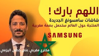 #المغرب | بعد اليزمي المخترع المغربي ماجد البوعزاوي مغربي اخر يضع بصمته في اجهزة سامسونغ (samsung)