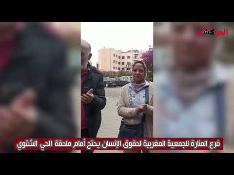 فرع المنارة للجمعية المغربية لحقوق الإنسان يحتج أمام ملحقة الحي الشتوي